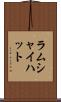 ラムシャイハット Scroll