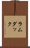 ラムダック Scroll