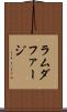 ラムダファージ Scroll