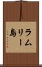 ラムリー島 Scroll