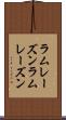 ラムレーズン Scroll