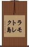 ラモトレク島 Scroll