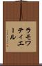 ラモワティエール Scroll