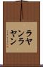 ラヤンラヤン Scroll