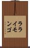 ラライモンゴ Scroll