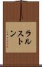 ラルストン Scroll