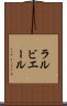 ラルビエール Scroll