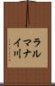 ラルマナイ川 Scroll