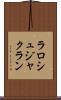 ラロシュジャクラン Scroll