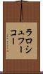 ラロシュフーコー Scroll
