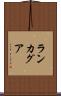 ランカグア Scroll