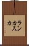 ランカスカ Scroll