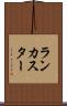 ランカスター Scroll