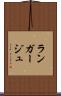 ランガージュ Scroll
