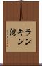 ランキン湾 Scroll