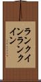 ランクイン Scroll