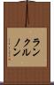 ランクルノン Scroll