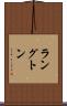 ラングトン Scroll