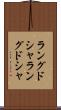 ラングドシャ Scroll