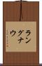 ラングナウ Scroll