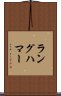 ラングハマー Scroll