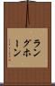 ラングホーン Scroll
