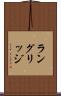 ラングリッジ Scroll