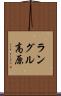 ラングル高原 Scroll