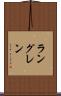 ラングレン Scroll
