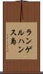ランゲルハンス島 Scroll