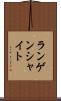 ランゲンシャイト Scroll