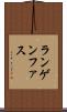 ランゲンファス Scroll