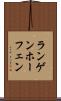 ランゲンホーフェン Scroll