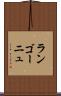 ランゴーニュ Scroll