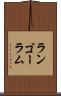 ランゴーラム Scroll