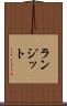 ランジット Scroll