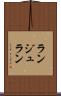 ランジュラン Scroll