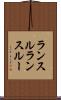 ランスル Scroll
