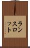 ランスロット Scroll