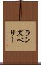 ランズベリー Scroll