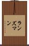 ランズマン Scroll