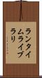 ランタイムライブラリ Scroll
