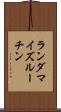 ランダマイズルーチン Scroll