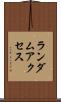 ランダム・アクセス Scroll