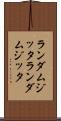 ランダムジッタ Scroll