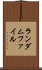 ランダムファイル Scroll