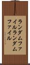 ランダムファイル Scroll