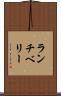 ランチベリー Scroll