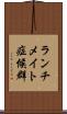 ランチメイト症候群 Scroll