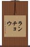 ランチョウ Scroll
